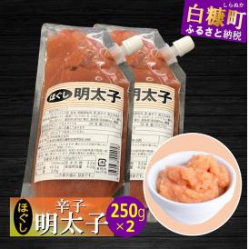 キャップ付きチューブタイプ ほぐし明太子 【250g×2 合計500g】_I004-0691