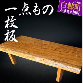 70】座卓(台)緋桂・一枚天板【厚さ約6cm】_I200-0711|北海道 70】座卓(台)緋桂・一枚天板【厚さ約6cm】_I200-0711|北海道