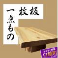 【73】座卓（台）アカエゾマツ・一枚天板【厚さ約8.5cm】_I100-0712