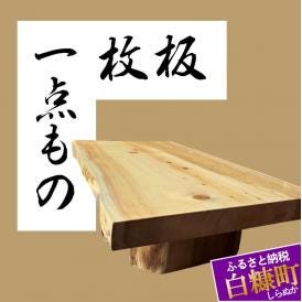 【73】座卓（台）アカエゾマツ・一枚天板【厚さ約8.5cm】_I100-0712