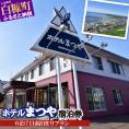ホテルまつや宿泊券【6泊7日素泊まりプラン】_Y132-0751