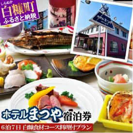 ホテルまつや宿泊券【6泊7日白糠食材コース料理付プラン】_Y300-0754
