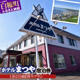 ホテルまつや宿泊券【1泊2日素泊まりプラン】_Y022-0749