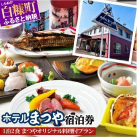 ホテルまつや宿泊券【1泊2食まつやオリジナル料理付プラン】_Y030-0755