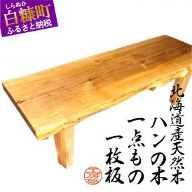 【72】座卓（台）ハン・一枚天板【厚さ約4cm】_I050-0715