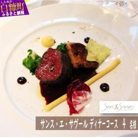 【東京丸の内】Sens & Saveurs（サンス・エ・サヴール）北海道白糠食材SPECIALディナーコース 4名様_Y240-0540