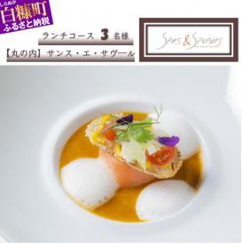 【東京丸の内】Sens & Saveurs（サンス・エ・サヴール）北海道白糠食材SPECIALランチコース 3名様_Y150-0542