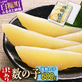 【訳あり】塩数の子 200g×3_T010-0133