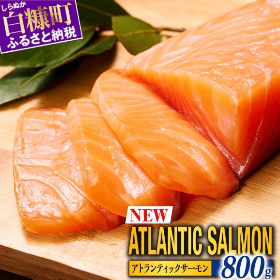 アトランティック サーモン 【800g】_T012-1111-2502|北海道 白糠町 ふるさと納税の通販・お取り寄せなら【ぐるすぐり】 アトランティック サーモン 【800g】_T012-1111-2502|北海道 白糠町 ふるさと納税の通販・お取り寄せなら【ぐるすぐり】
