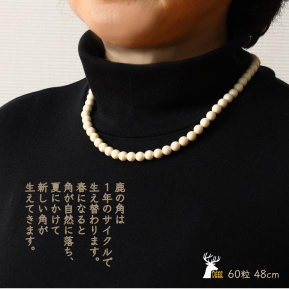 鹿角ネックレス 60粒48cm_I034-119902