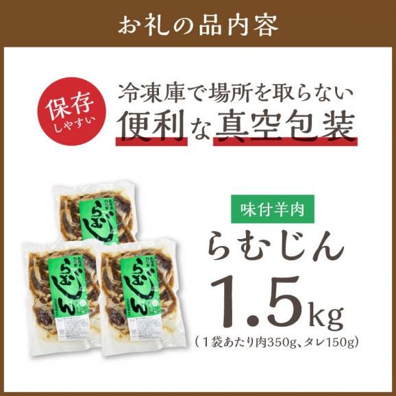 味付羊肉（らむじん）【1.5kg（500g&times;3）】_I013-174906
