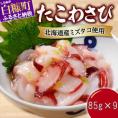 たこわさび【85g×9】_I010-1364