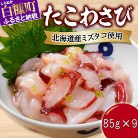 たこわさび【85g×9】_I010-1364
