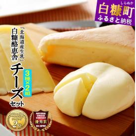 白糠酪恵舎チーズセット【3種類×2組】_I010-0154