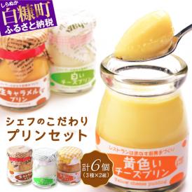 シェフのこだわりプリンセット【3種類×2組】_I010-0156