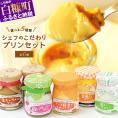 シェフのこだわりプリンセット【選べる5種類 計6個】_I010-0356