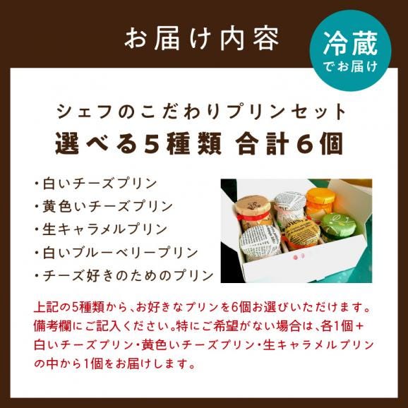 シェフのこだわりプリンセット【選べる5種類 計6個】_I010-035606