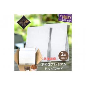 無添加プレミアムドッグフード1.8ｋｇ（900ｇ×２袋）_I010-1196