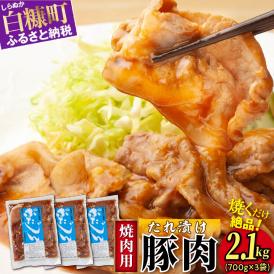 味付豚肉（豚じん）【2.1kg（700g×3）】_I008-0889