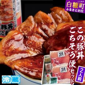 ※冷蔵※この豚丼 ごちそう便セット （豚肉）【2人前】_I009-0670