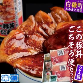 ※冷凍※この豚丼 ごちそう便セット （豚肉）【2人前】_I009-0670CZ