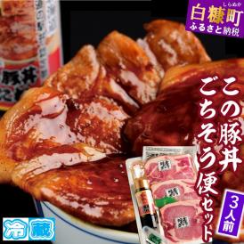 ※冷蔵※この豚丼　ごちそう便セット【3人前】_I013-0163