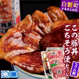 ※冷凍※この豚丼　ごちそう便セット【3人前】_I013-0163CZ