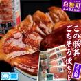 ※冷蔵※この豚丼　ごちそう便セット【4人前】_I017-0891
