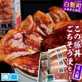 ※冷蔵※この豚丼　ごちそう便セット【4人前】_I017-0891