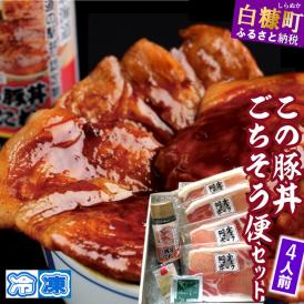 ※冷凍※この豚丼　ごちそう便セット【4人前】_I017-0891CZ