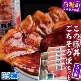 ※冷凍※この豚丼　ごちそう便セット【5人前】_I020-0892CZ