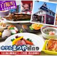 ホテルまつや宿泊券【1泊2食白糠食材コース料理・飲み放題付】_Y057-0060