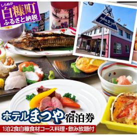 ホテルまつや宿泊券【1泊2食白糠食材コース料理・飲み放題付】_Y057-0060