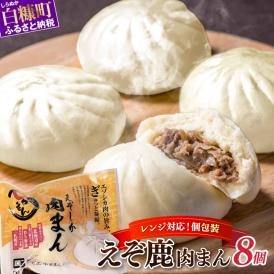 えぞしか肉まん【8個】_I010-0929