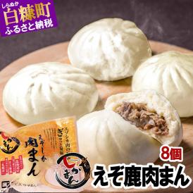 えぞしか肉まん【8個】_I010-0929