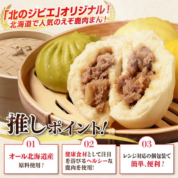 えぞしか肉まん【8個】_I018-092902