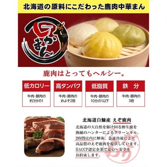 えぞしか肉まん【8個】_I010-092902