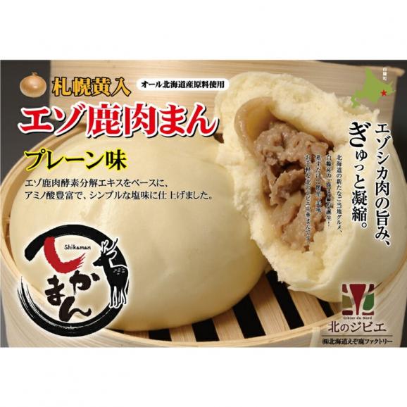 えぞしか肉まん【8個】_I010-092903
