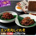エゾ鹿肉しぐれ煮【生姜味・ピリ辛味　各220g×1箱】_I010-0420