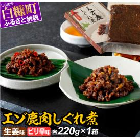 エゾ鹿肉しぐれ煮【生姜味・ピリ辛味　各220g×1箱】_I010-0420