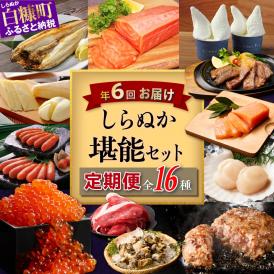 しらぬか堪能セット'24-'25【年6回定期便】_I100-1239