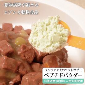 低分子ペプチドパウダー（えぞ鹿肉酵素分解物）【60g】※ペットサプリメント_I020-0435