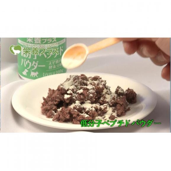 低分子ペプチドパウダー（えぞ鹿肉酵素分解物）【60g】※ペットサプリメント_I020-043502