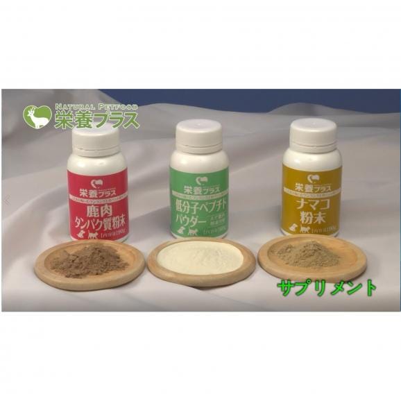 低分子ペプチドパウダー（えぞ鹿肉酵素分解物）【60g】※ペットサプリメント_I020-043504