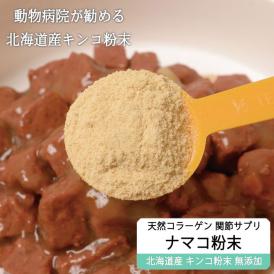 純ナマコ粉末【90g】※ペットサプリメント_I020-0437