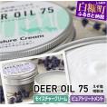 DEER OIL 75 モイスチャークリーム・ピュアトリートメント【各1缶】※鹿油化粧品_I011-0506