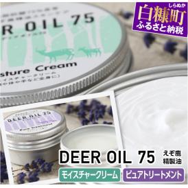 DEER OIL 75 モイスチャークリーム・ピュアトリートメント【各1缶】※鹿油化粧品_I011-0506