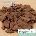 えぞ鹿肉ジャーキーフレーク（ナマコ入）【50g×3袋】※トリーツ_I012-0432