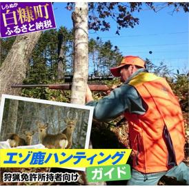 えぞ鹿ハンティングガイド【狩猟免許所持者向け】_Y170-0059
