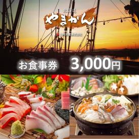 【完全予約制】「食事処やまかん」食事券・3,000円分_Y010-0531